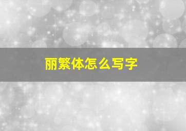 丽繁体怎么写字