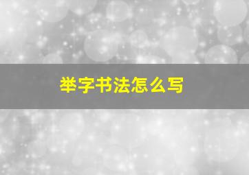 举字书法怎么写