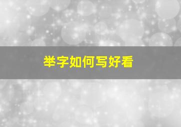 举字如何写好看