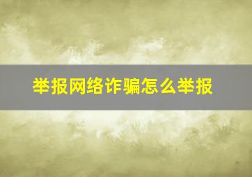 举报网络诈骗怎么举报