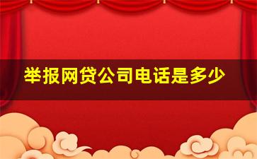 举报网贷公司电话是多少