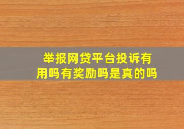 举报网贷平台投诉有用吗有奖励吗是真的吗