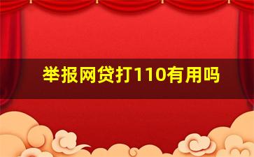 举报网贷打110有用吗