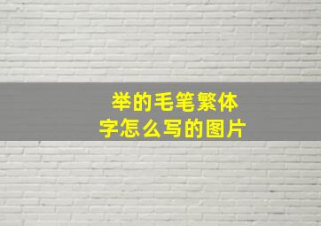 举的毛笔繁体字怎么写的图片