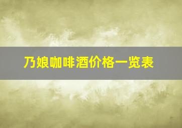 乃娘咖啡酒价格一览表