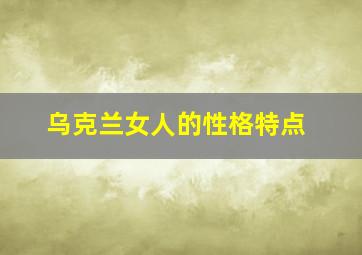 乌克兰女人的性格特点