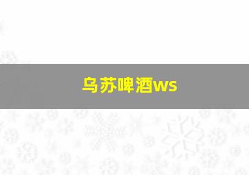 乌苏啤酒ws