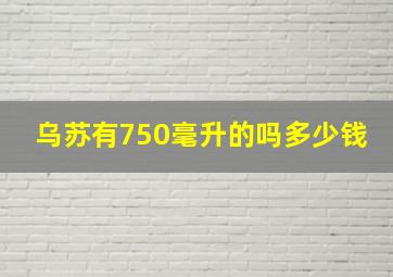 乌苏有750毫升的吗多少钱