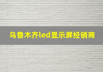 乌鲁木齐led显示屏经销商