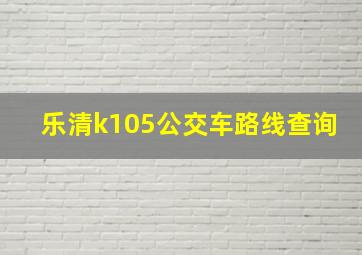 乐清k105公交车路线查询