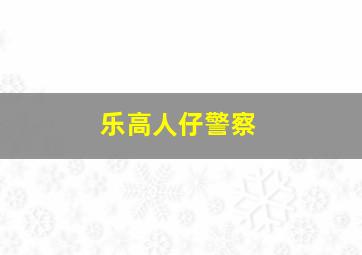 乐高人仔警察