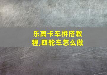 乐高卡车拼搭教程,四轮车怎么做