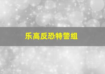 乐高反恐特警组