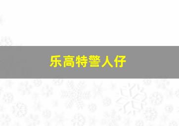 乐高特警人仔