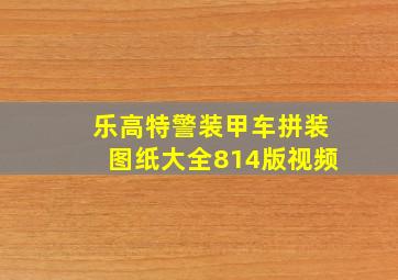 乐高特警装甲车拼装图纸大全814版视频