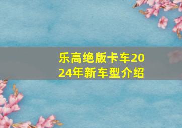 乐高绝版卡车2024年新车型介绍