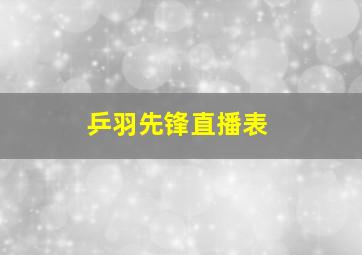 乒羽先锋直播表