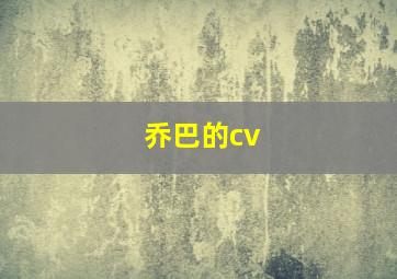 乔巴的cv