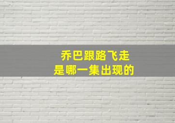 乔巴跟路飞走是哪一集出现的