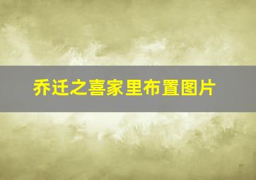 乔迁之喜家里布置图片