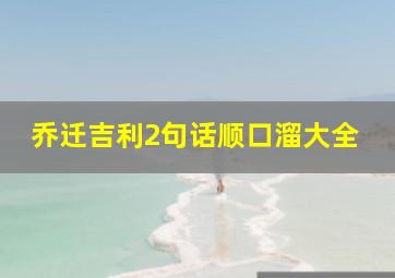 乔迁吉利2句话顺口溜大全