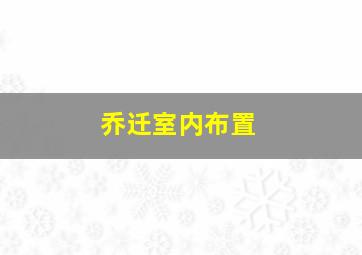 乔迁室内布置