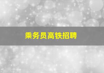 乘务员高铁招聘