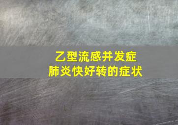 乙型流感并发症肺炎快好转的症状