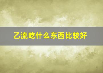 乙流吃什么东西比较好