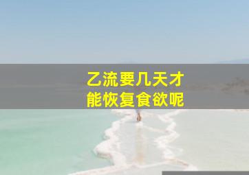 乙流要几天才能恢复食欲呢