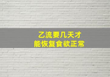 乙流要几天才能恢复食欲正常