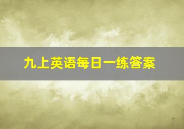 九上英语每日一练答案