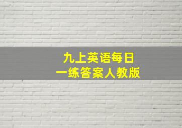 九上英语每日一练答案人教版