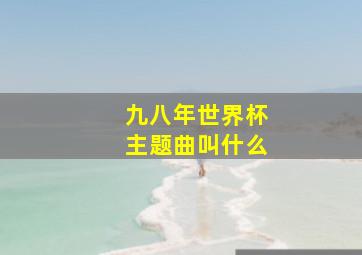 九八年世界杯主题曲叫什么