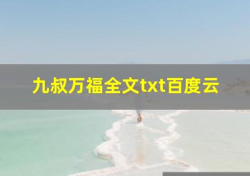 九叔万福全文txt百度云