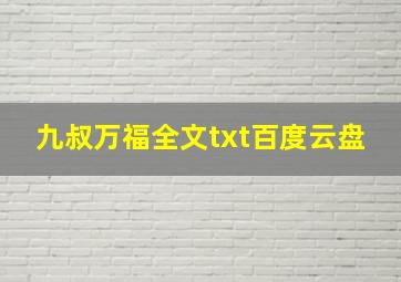 九叔万福全文txt百度云盘