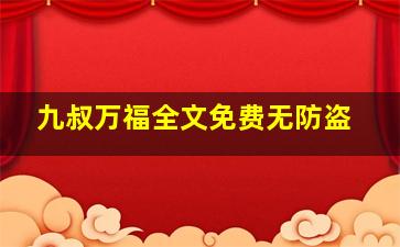 九叔万福全文免费无防盗