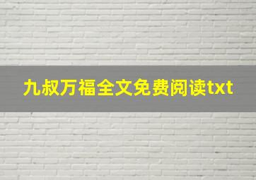 九叔万福全文免费阅读txt