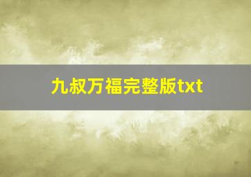 九叔万福完整版txt