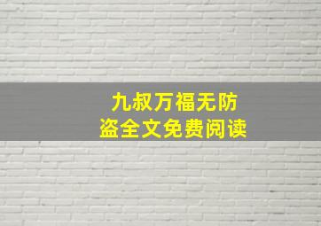 九叔万福无防盗全文免费阅读