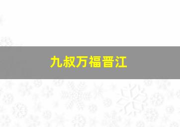 九叔万福晋江