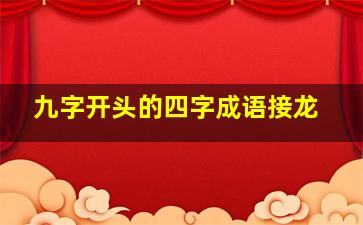 九字开头的四字成语接龙