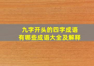 九字开头的四字成语有哪些成语大全及解释