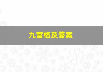 九宫格及答案