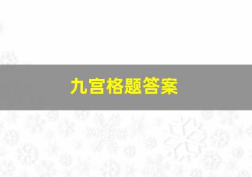 九宫格题答案