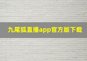 九尾狐直播app官方版下载