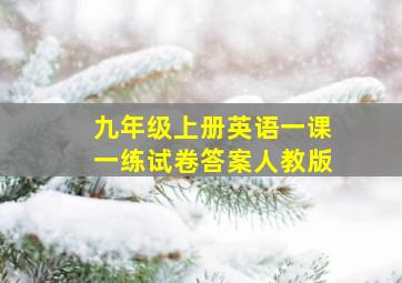 九年级上册英语一课一练试卷答案人教版