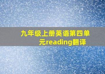 九年级上册英语第四单元reading翻译