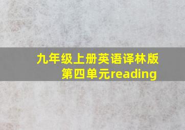 九年级上册英语译林版第四单元reading