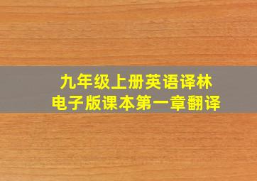 九年级上册英语译林电子版课本第一章翻译